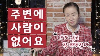 혜라TV 아무리 잘 해줘도 주변에 사람이 없어요 [upl. by Shaylyn]