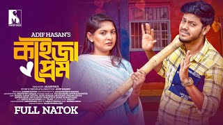 Bangla New Natok 2023 Kaijja Prem কাইজ্জা প্রেম  Rakib Hossain  Nusrat Jahan Ontora  Full Drama [upl. by Sonaj]