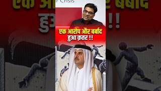 एक आरोप और बर्बाद हुआ क़तर 😱  shorts qatar ankitavasthi [upl. by Damali]