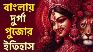 কিভাবে শুরু হল দুুর্গাপূজা  দুুর্গা পূজার ইতিহাস  History of Durga Puja [upl. by Blair]