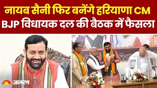 Haryana New CM हरियाणा में अबकी बार Nayab Singh Saini की सरकार । Hindi News । Breaking । BJP [upl. by Sutsuj319]