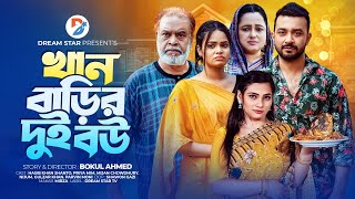 Khan Barir 2 Bou । খান বাড়ির 2 বউ । Full Natok । ‍Shanto Priya Nijhum । New Bangla Natok 2024 [upl. by Harwilll]