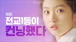 엄마가 나를 이해 못하는 이유 언어의 온도  우리의 열아홉 Ep10 [upl. by Earissed]