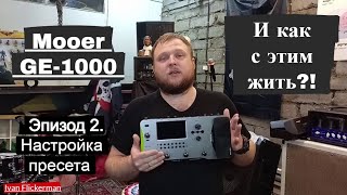 Mooer GE 1000 и как с этим жить Эпизод 2 Настройка пресета [upl. by Nos]