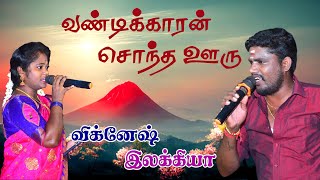 வண்டிக்காரன் சொந்த ஊரு மதுரை  Vandikaran Sontha Ooru Madurai  Vignesh amp Elakkiya [upl. by Apgar72]