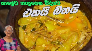 එකයි බතයි හදාගෙන රසට කමු  ekai bathai aththammai mamai [upl. by Leund]