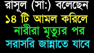 রাসূল সা বলেছেন ১৪টি আমল করিলে নারীরা মৃত্যুর পর সরাসরি জান্নাতে চলে যাবে [upl. by Gylys693]