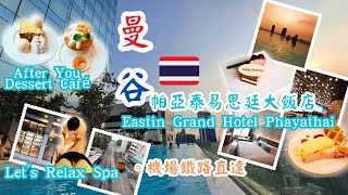 【泰國曼谷自由行ep 6】曼谷酒店開箱︰Eastin Grand Hotel Phayathai帕亞泰易思廷大飯店，機場快線終點站的五星級新酒店，鄰近After Desset及Lets Relax [upl. by Neehsas]