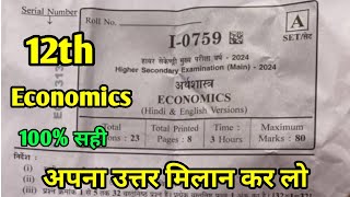 MP Board Class 12th Economics Main Paper Answer Key 12 February 2024  अर्थशास्त्र पेपर Solutions [upl. by Reine789]