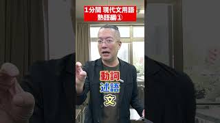 【挑戦】現代文用語の問題です！📕 熟語編① 挑戦してみてね✨ 赤本 勉強法 勉強 共通テスト 現代文 講師 出題 過去問題 熟語 [upl. by Troc694]