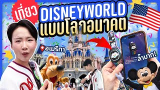 เที่ยว Disney World ครั้งแรก เช็กอินโรงแรมแบบไร้คน ซอฟท่องโลก [upl. by Wolfram]