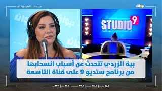 بية الزردي تتحدث عن أسباب انسحابها من برنامج ستديو 9 على قناة التاسعة [upl. by Tatianna]