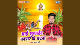 Aai Suruj Dev Buxar Ke Ghatwa [upl. by Conway]