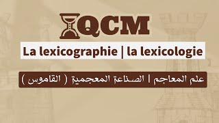 QCM  quizz autour de la lexicologie et la lexicographie •• [upl. by Loyce]