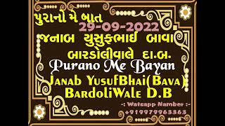 Janab YusufBhai Badoli Bava29092024Purano Me Aham BatSongadh919979963363Juber Shabbir Dav [upl. by Akimert]