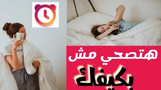 تطبيقalarmy clock alarmyهتصحي يعني هتصحي [upl. by Mcclish]