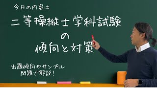 【二等学科試験の傾向と対策】の動画になります。実際にわたくしが試験を受けての解説になります。 [upl. by Bills]