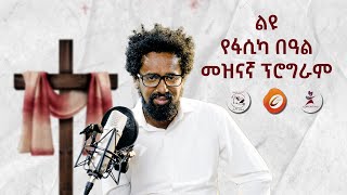 ልዩ የፋሲካ በዓል መዝናኛ ፕሮግራም ጫማ ቲውብ እና ሎሬቲንግ መልቲ ሚድያ ከታፍ ኢነርጂስ ጋር በጋራ ያቀረቡት [upl. by Ical]