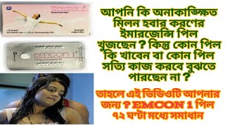 Emcon 1 pil।অনাকাঙ্ক্ষিত মিলনের ফলে বেবি না হবার সহজ উপায় হচ্ছে emcon পিল।সহবাসের ৭২ ঘণ্টা মধ্যে [upl. by Aran]