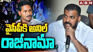 వైసీపీకి అనిల్ రాజీనామా   YCP MLA Anil BIG SHOCK To CM Jagan  ABN Telugu [upl. by Odranoel674]