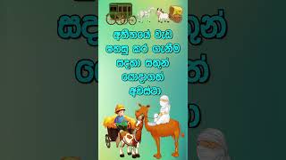 අතීතයේ වැඩ පහසු කර ගැනීම සදහා සතුන් යොදාගත් අවස්ථා 3 ශ්‍ර්‍රේණිය  පරිසරය grade3 parisaraya [upl. by Yrdnal]