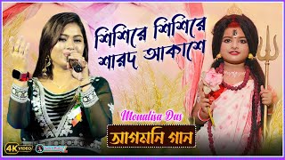 Sishire Sishire Sharodo Akashe  Monalisa Das  শিশিরে শিশিরে  Durga Puja [upl. by Esli495]