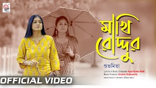 Makhi Roddur  Official Video  Subhamita  Ayan Kumar Nath  Poila Boishakh [upl. by Airtemak766]