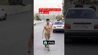 حرکت عجیب وخفن پارکور کار ایرانی😱🤯🇮🇷 پارکور shortvideo [upl. by Rombert]