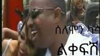 solomon kassa mindinew sasa libe eshiopia lyrics musicሰለሞን ካሳ ምንድነው ሳሳ ልቤ ኢትዮጵያ ሊሪክስ ሙዚቃ [upl. by Enelyaj]