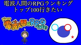 電波人間カジノでトップ100狙い [upl. by Karlie]