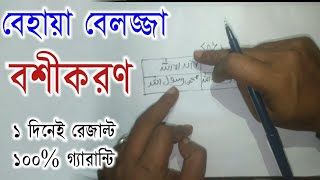 পৃথিবীর ১ নম্বর তাবিজ  বেহায়া নারী বশীকরণ। Vashikaran mantra  Boshikoron Dua  ভালোবাসা আমল [upl. by Zurc]