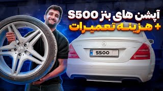 بررسی بنز S500  آپشن های جذاب و هزینه تعمیرات [upl. by Mccall]