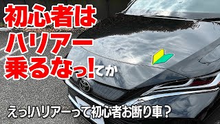 【新型ハリアー】初心者がハリアー乗る時に思わぬ落とし穴が！アレが付かない！【運転初心者】Toyota HarrierVenza [upl. by Ilaire]