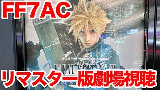 【FF7AC】FINAL FANTASY VII ADVENT CHILDREN COMPLETE 4Kリマスター版 in 新宿ピカデリー を見てきた【劇場視聴】 [upl. by Ninerb979]