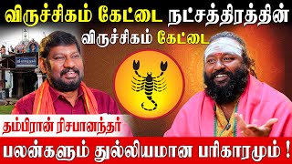 கேட்டை நட்சத்திரத்திற்கு உண்டான பரிகார கோவில்கள் Rishabhanantha Astrologer  Kettai Nakshatram [upl. by Tarttan610]