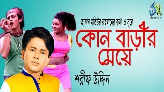 Kon Barir Meye  কোন বাড়ীর মেয়ে  Sharif Uddin । Bangla New Folk Song [upl. by Rabjohn]