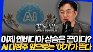 이제 엔비디아 상승은 끝이다 AI 대장주 앞으로는 여기가 뜬다 강정수 박사 3부 [upl. by Fifi]