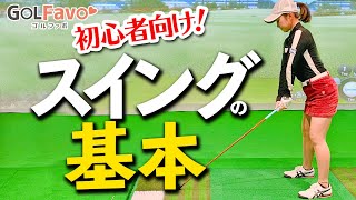 ゴルフ初心者へ！スイングの基本を習得するためのポイント【ゴルファボ】【青山加織】 [upl. by O'Doneven694]