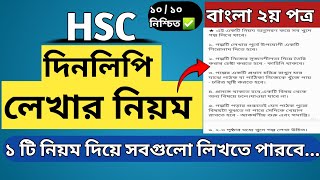 Dinliphi Lekhar Niyom HSC  দিনলিপি লেখার নিয়ম  Bangla 2nd Paper  Writing Part [upl. by Danielle116]