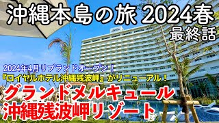 【沖縄旅行】沖縄本島の旅 2024春 第3話（最終話） 〜グランドメルキュール沖縄残波岬リゾート〜 【2024年4月リブランドオープン！宿泊者ラウンジ・プール・大浴場無料のオールインクルーシブホテル】 [upl. by Euqirat842]