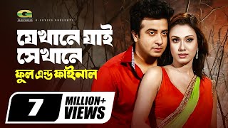 Jekhane Jai Sekhane  যেখানে যাই সেখানে  Shakib Khan  Boby  Bangla Movie Song [upl. by Ahsekat]