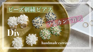 ハンドメイド作家のビーズ刺繍 つぶつぶ一粒ビーズ 丸小・六角ビーズで作るビーズの作り方 Diy earrings bead 04 [upl. by Arlan]