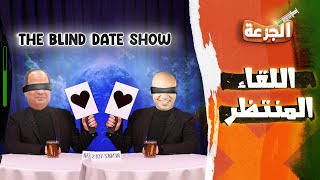 الجرعة  THE BLIND DATE SHOW🔥  الموسم الثاني [upl. by Argent]