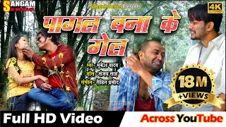 PAGAL BANA KE GEL  पागल बना के गेल  Maithili Video Song  Sangam Series  Sangam Maithili [upl. by High]