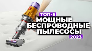 Лучшие вертикальные пылесосы 2023 💥 ТОП5 беспроводных пылесосов [upl. by Leese]