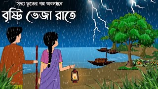 Bristi vija rate Full episode  bhuter cartoon  bhuter golpoSujon animation [upl. by Emelin]