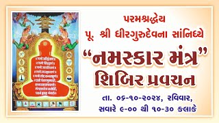 061024 Navkar Mantra Sibir Pravachan by Pu Shri Dhirgurudev [upl. by Sterling822]