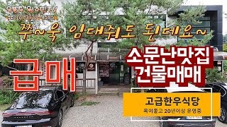 급급매20년전통 성업중인 소문난맛집 의정부식당 매매점포매매상가매매근생매매우분투 원주민TV [upl. by Asial]