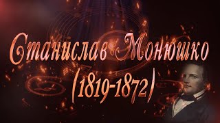 Великие Композиторы  Станислав Монюшко [upl. by Nairbo]