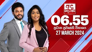 අද දෙරණ 655 ප්‍රධාන පුවත් විකාශය  20240327  Ada Derana Prime Time News Bulletin [upl. by Jem]